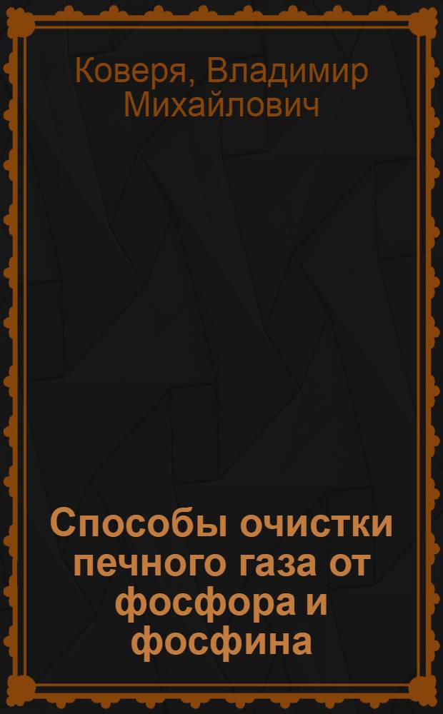 Способы очистки печного газа от фосфора и фосфина