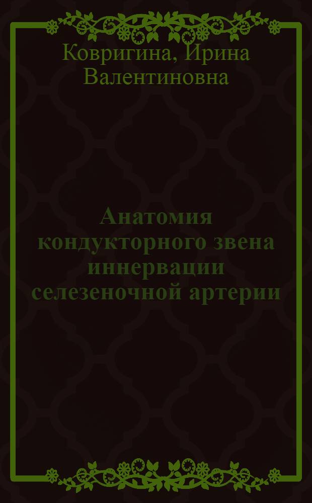 Анатомия кондукторного звена иннервации селезеночной артерии : Автореф. дис. на соиск. учен. степ. канд. мед. наук : (14.00.02)