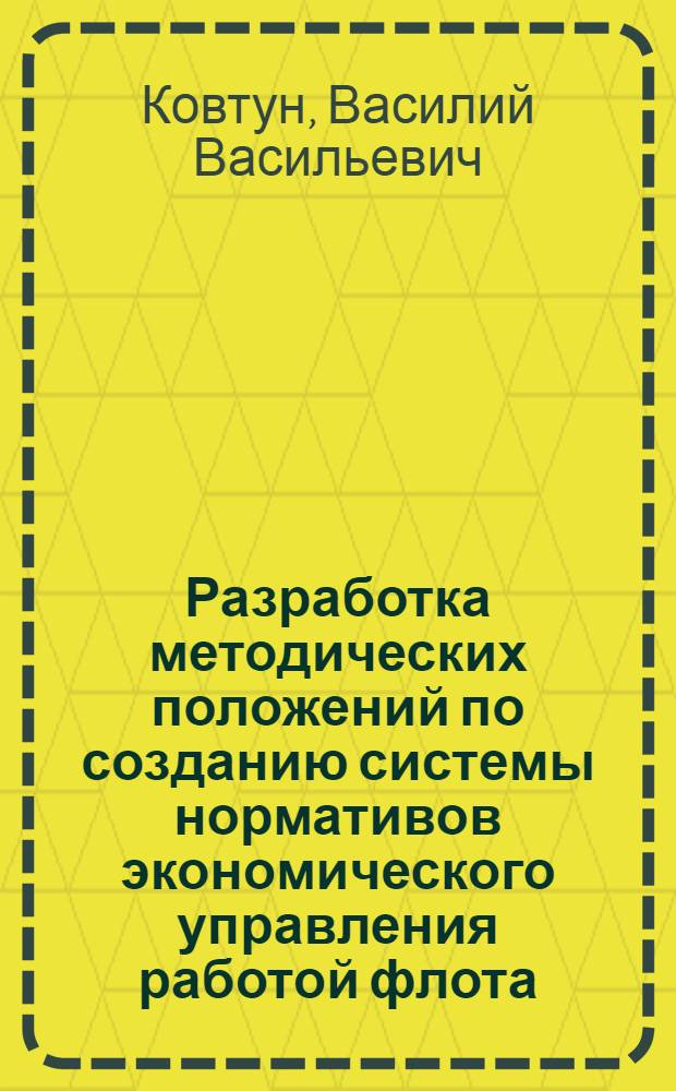 Разработка методических положений по созданию системы нормативов экономического управления работой флота : Автореф. дис. на соиск. учен. степ. к. э. н