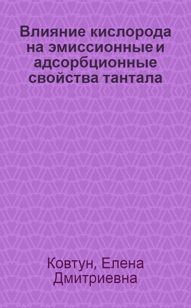 Влияние кислорода на эмиссионные и адсорбционные свойства тантала : Автореф. дис. на соиск. учен. степ. канд. физ.-мат. наук : (01.04.04)