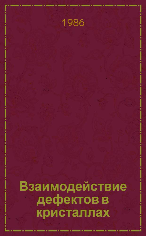 Взаимодействие дефектов в кристаллах : Учеб. пособие