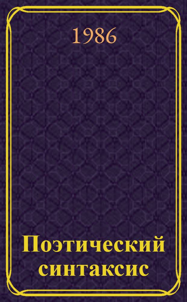 Поэтический синтаксис