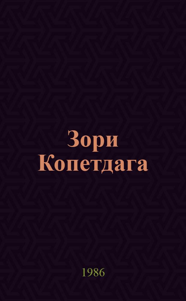 Зори Копетдага : Стихи : Пер. с туркм