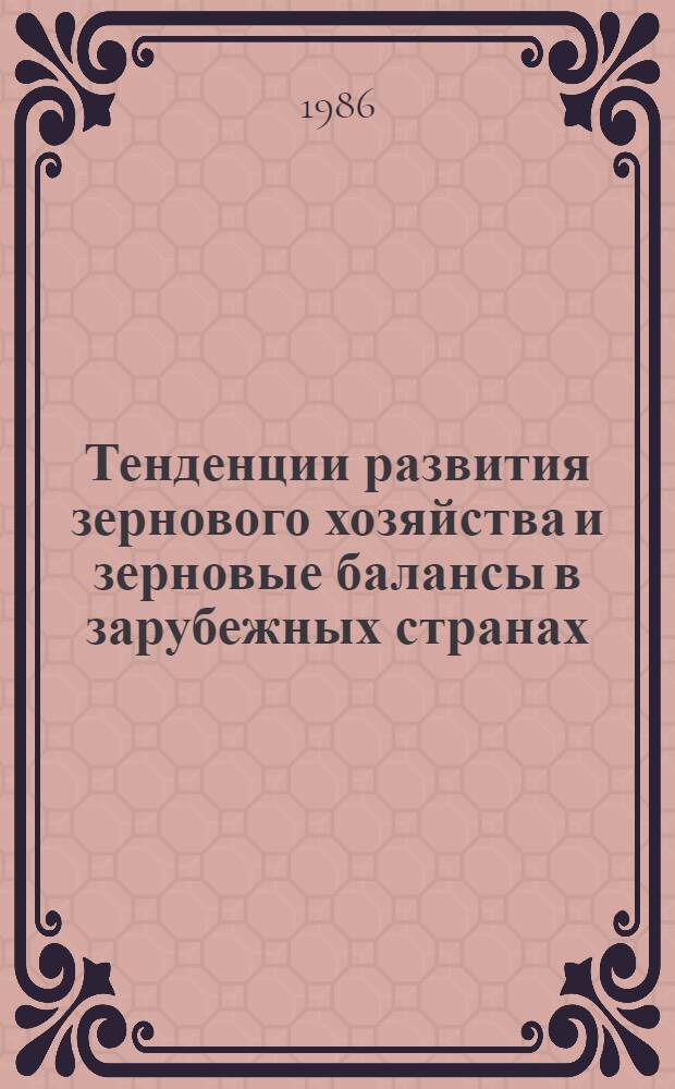Тенденции развития зернового хозяйства и зерновые балансы в зарубежных странах