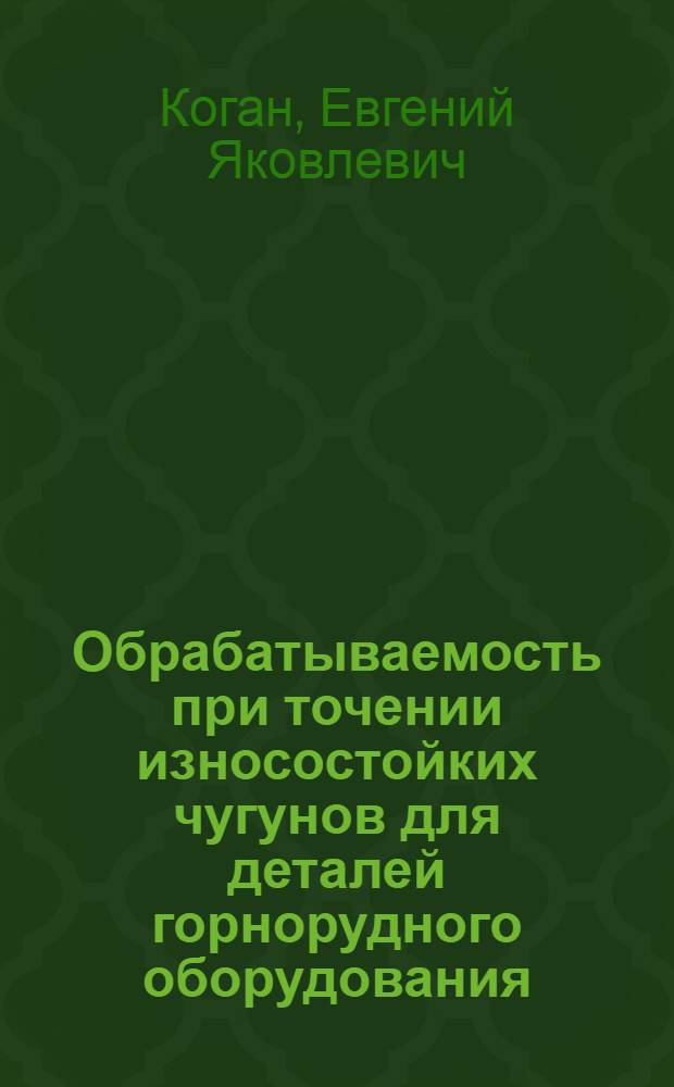 Обрабатываемость при точении износостойких чугунов для деталей горнорудного оборудования : Автореф. дис. на соиск. учен. степ. канд. техн. наук : (05.03.01)