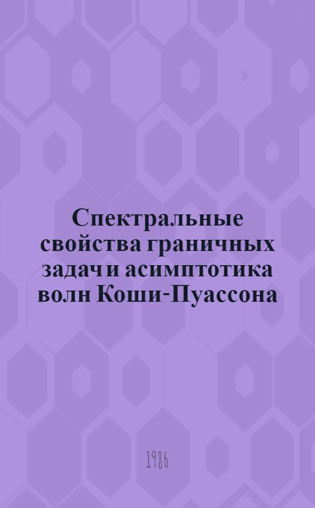 Спектральные свойства граничных задач и асимптотика волн Коши-Пуассона : Автореф. дис. на соиск. учен. степ. канд. физ.-мат. наук : (01.01.01)