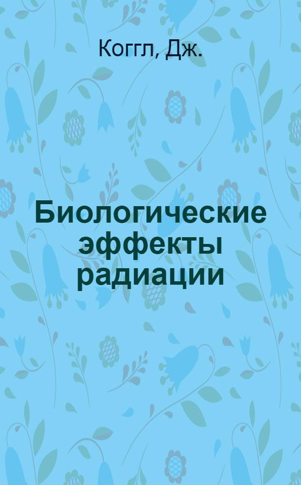 Биологические эффекты радиации