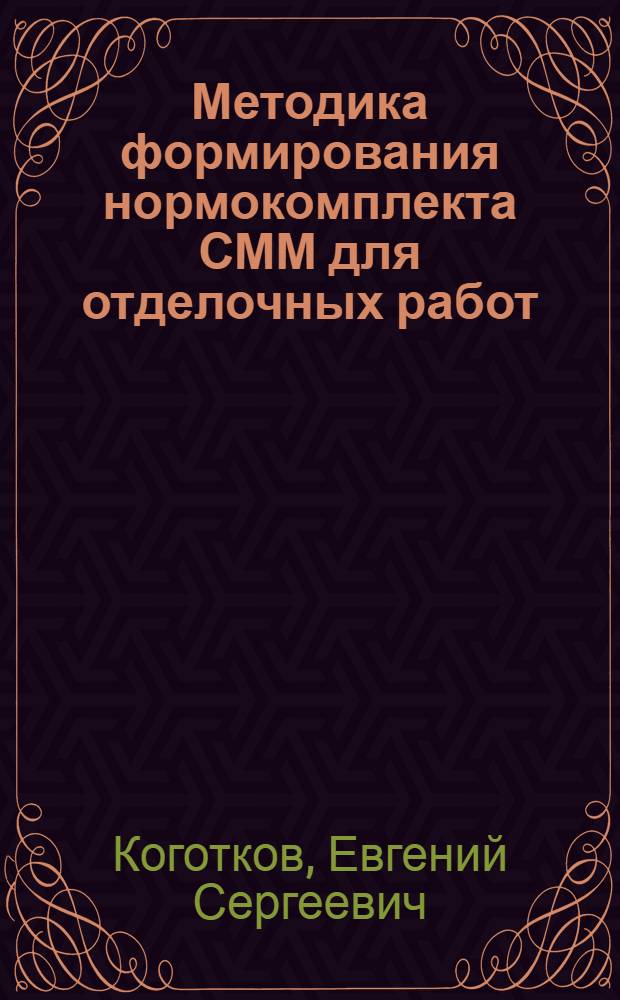 Методика формирования нормокомплекта СММ для отделочных работ : (На прим. выполнения штукатур. работ при работе с известковыми раствор. смесями) : Автореф. дис. на соиск. учен. степ. канд. техн. наук : (05.05.04; 05.23.08)