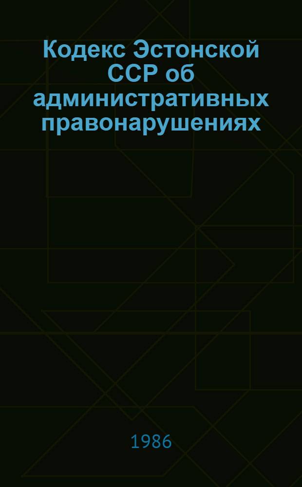Кодекс Эстонской ССР об административных правонарушениях