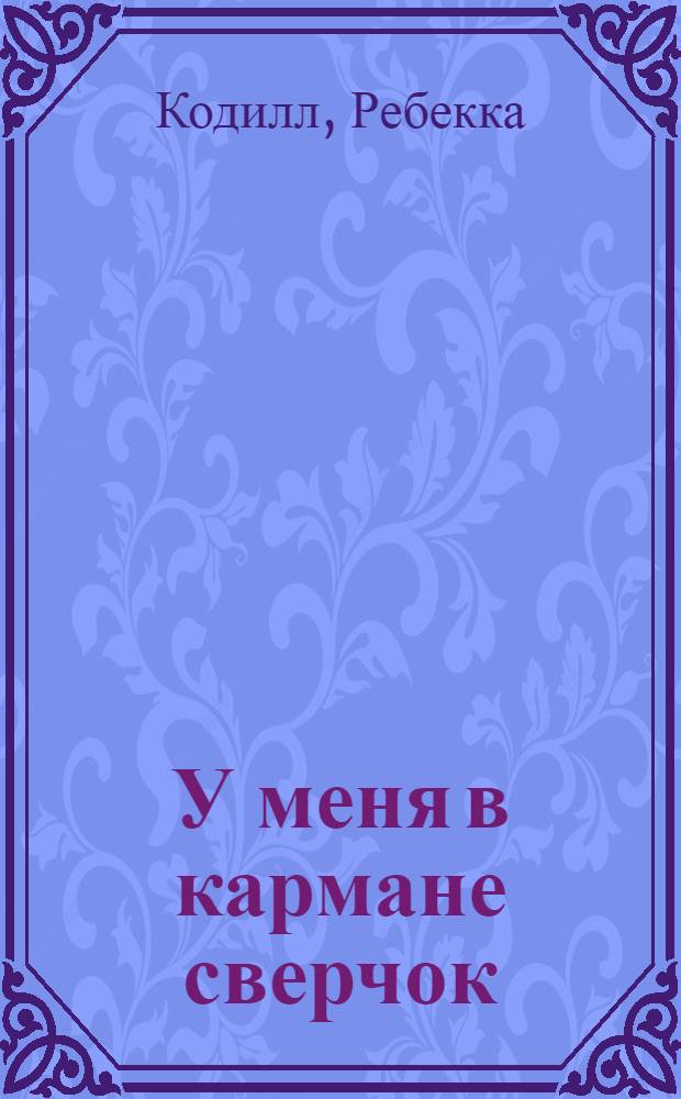У меня в кармане сверчок : Рассказ : Для дошк. возраста