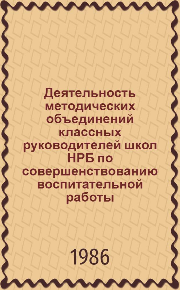 Деятельность методических объединений классных руководителей школ НРБ по совершенствованию воспитательной работы : Автореф. дис. на соиск. учен. степ. канд. пед. наук : (13.00.01)