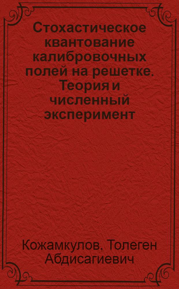 Стохастическое квантование калибровочных полей на решетке. Теория и численный эксперимент : Автореф. дис. на соиск. учен. степ. д-ра физ.-мат. наук : (01.04.02)