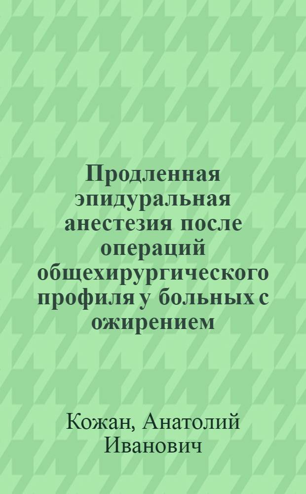 Продленная эпидуральная анестезия после операций общехирургического профиля у больных с ожирением : Автореф. дис. на соиск. учен. степ. канд. мед. наук : (14.00.37)
