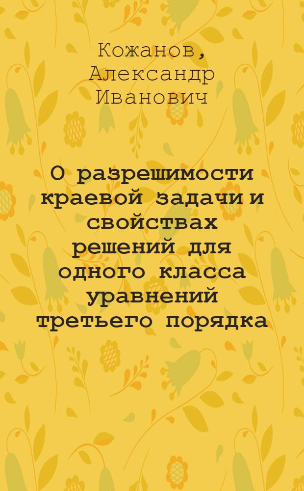 О разрешимости краевой задачи и свойствах решений для одного класса уравнений третьего порядка