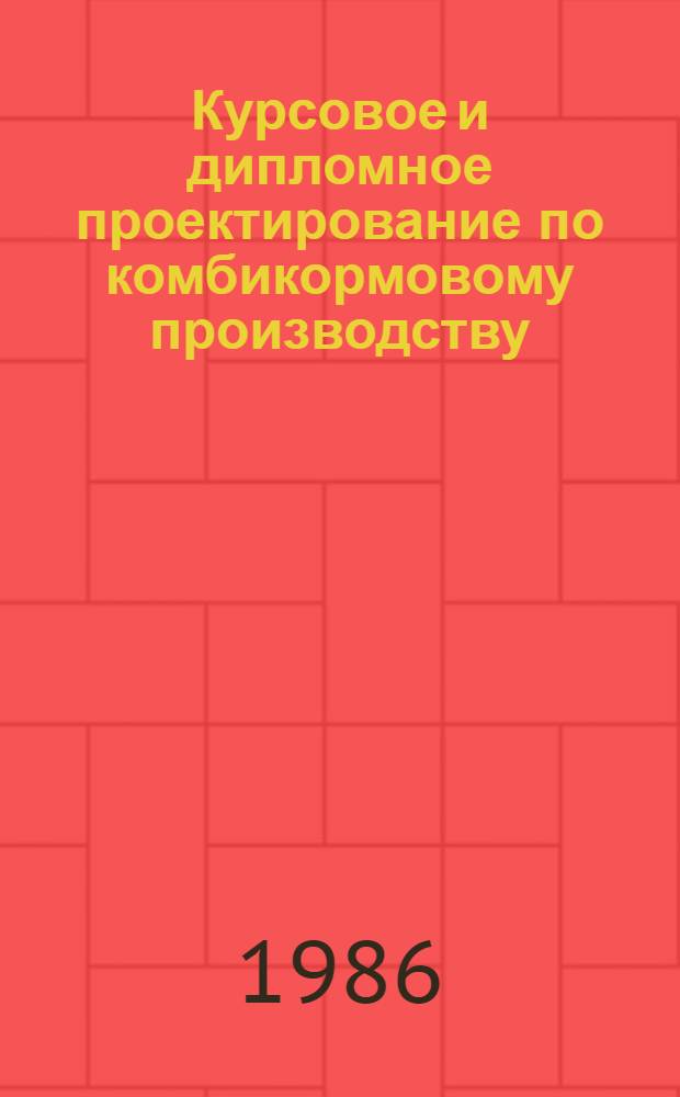 Курсовое и дипломное проектирование по комбикормовому производству