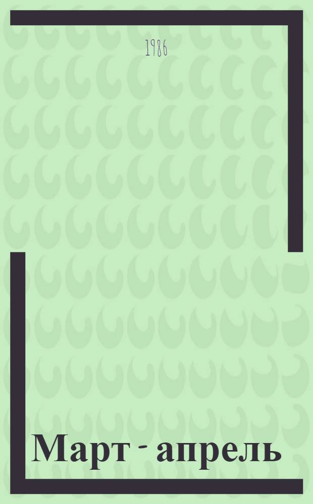 Март - апрель : Рассказы