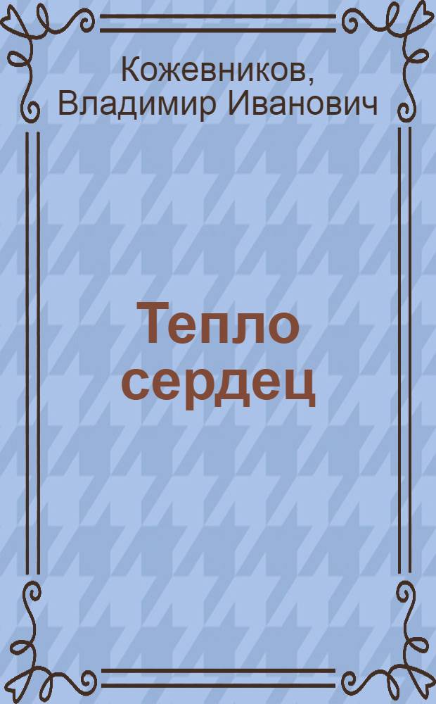Тепло сердец : Повесть и рассказы