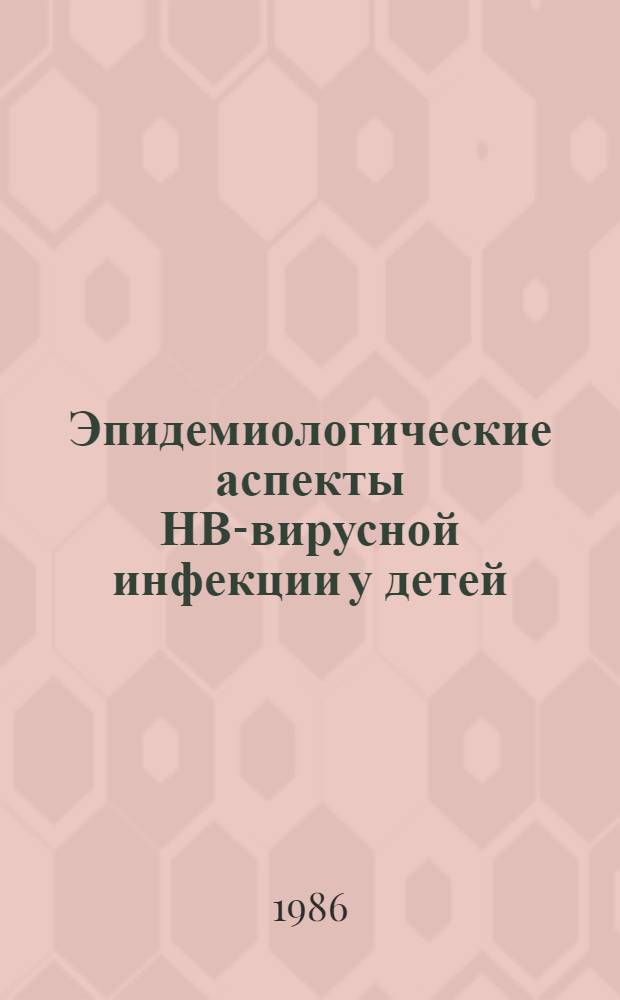Эпидемиологические аспекты НВ-вирусной инфекции у детей : Автореф. дис. на соиск. учен. степ. канд. биол. наук : (14.00.30)