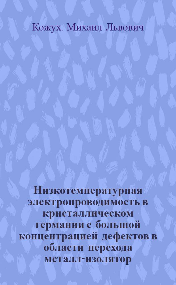 Низкотемпературная электропроводимость в кристаллическом германии с большой концентрацией дефектов в области перехода металл-изолятор