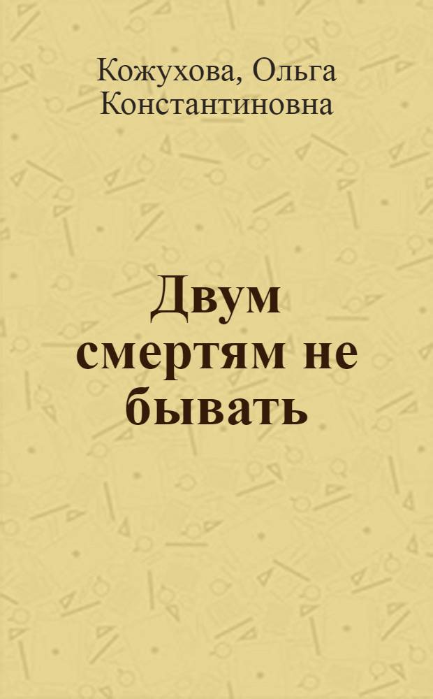 Двум смертям не бывать : Повести и рассказы