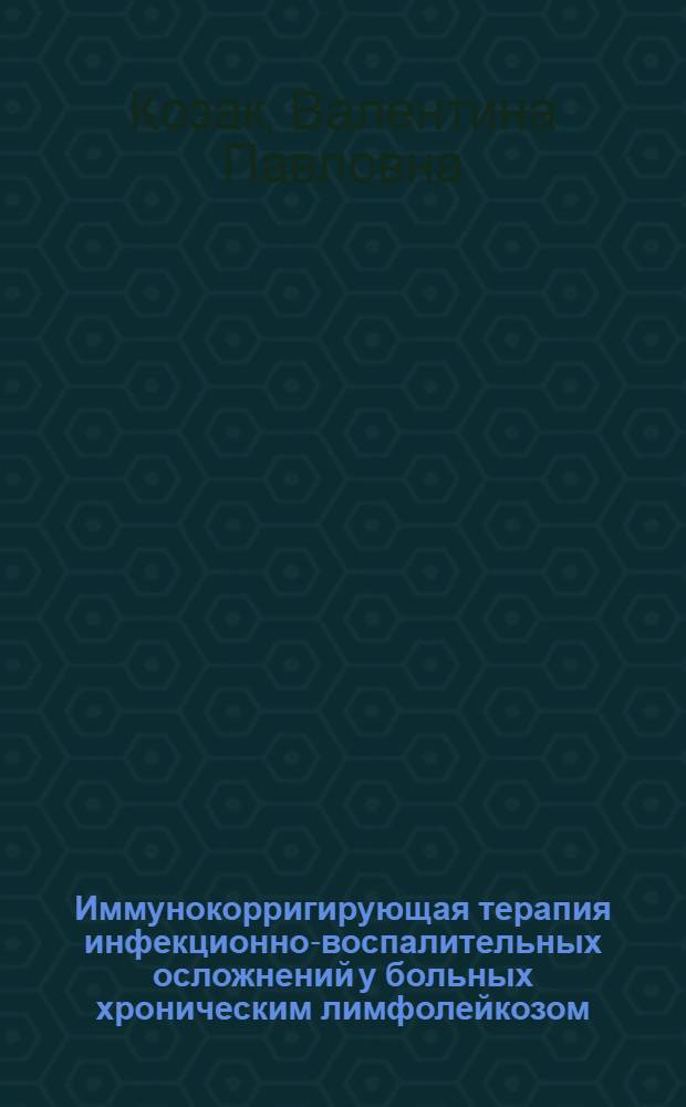 Иммунокорригирующая терапия инфекционно-воспалительных осложнений у больных хроническим лимфолейкозом : Автореф. дис. на соиск. учен. степ. канд. мед. наук : (14.00.29)