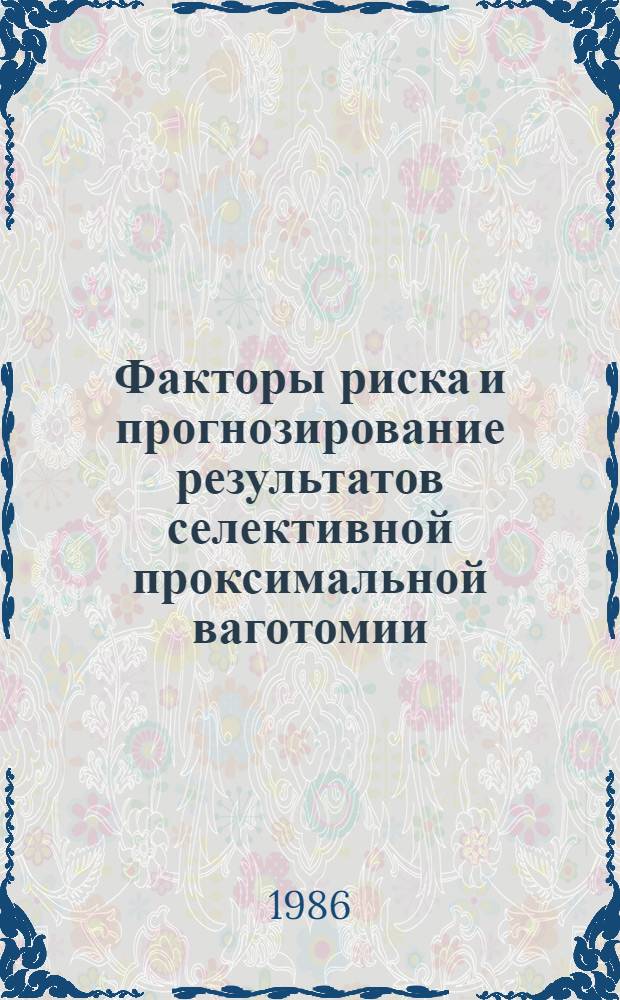 Факторы риска и прогнозирование результатов селективной проксимальной ваготомии : Автореф. дис. на соиск. учен. степ. канд. мед. наук : (14.00.27; 05.13.09)
