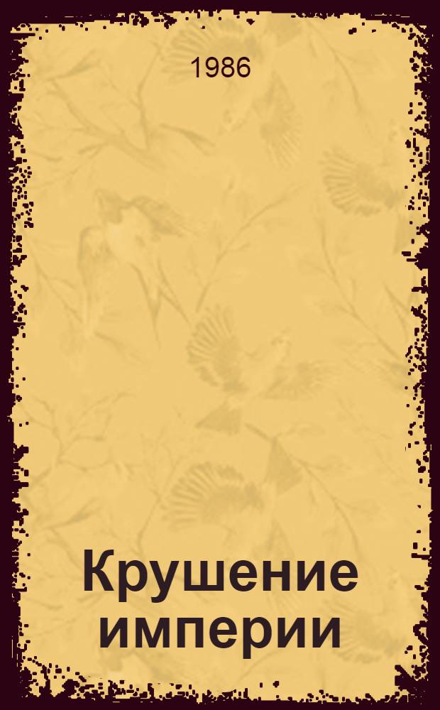 Крушение империи : Роман в 4 ч-х ч