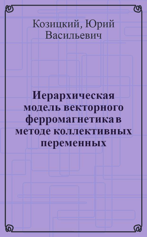 Иерархическая модель векторного ферромагнетика в методе коллективных переменных. Автомодельные распределения блочного спина