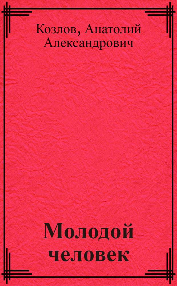 Молодой человек: становление образа жизни