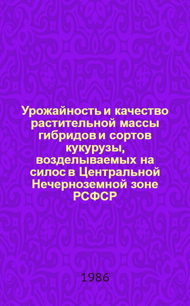 Урожайность и качество растительной массы гибридов и сортов кукурузы, возделываемых на силос в Центральной Нечерноземной зоне РСФСР : Автореф. дис. на соиск. учен. степ. канд. с.-х. наук : (06.01.09)