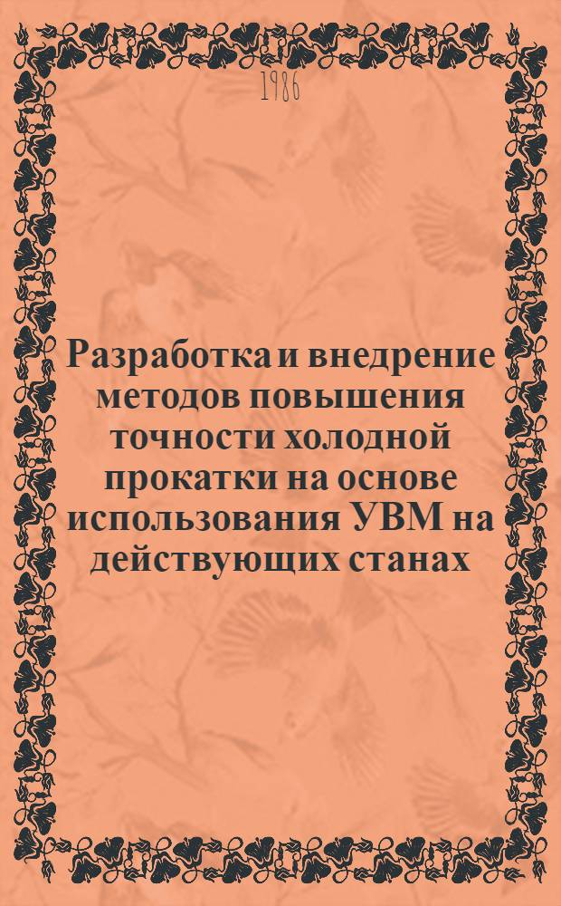Разработка и внедрение методов повышения точности холодной прокатки на основе использования УВМ на действующих станах : Автореф. дис. на соиск. учен. степ. канд. техн. наук : (05.16.05)