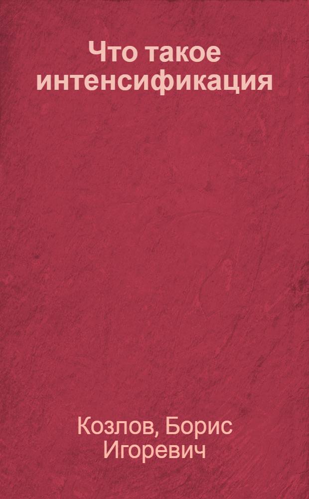 Что такое интенсификация : Для сред. и ст. шк. возраста
