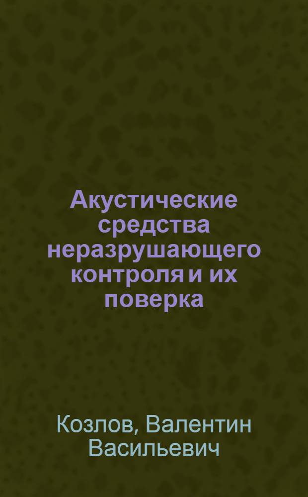Акустические средства неразрушающего контроля и их поверка : Учеб. пособие