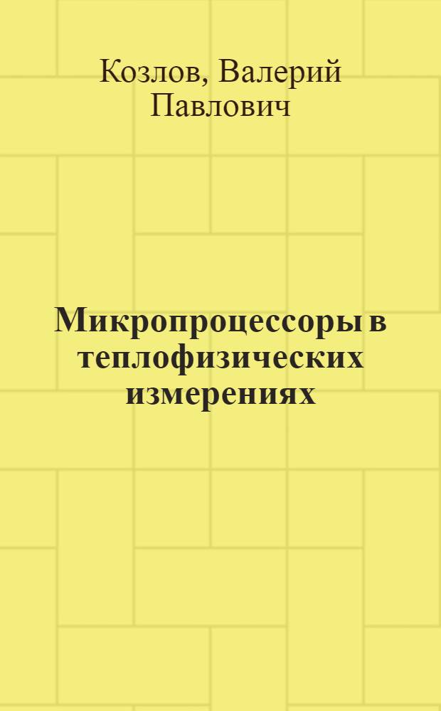 Микропроцессоры в теплофизических измерениях
