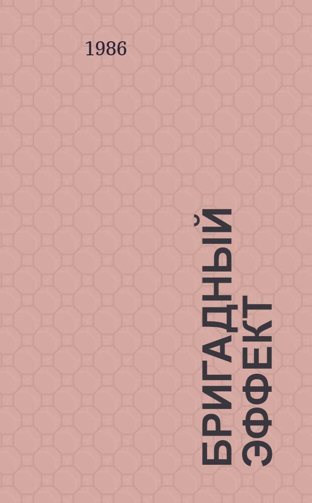 Бригадный эффект : Об опыте предприятий Горьков. обл.