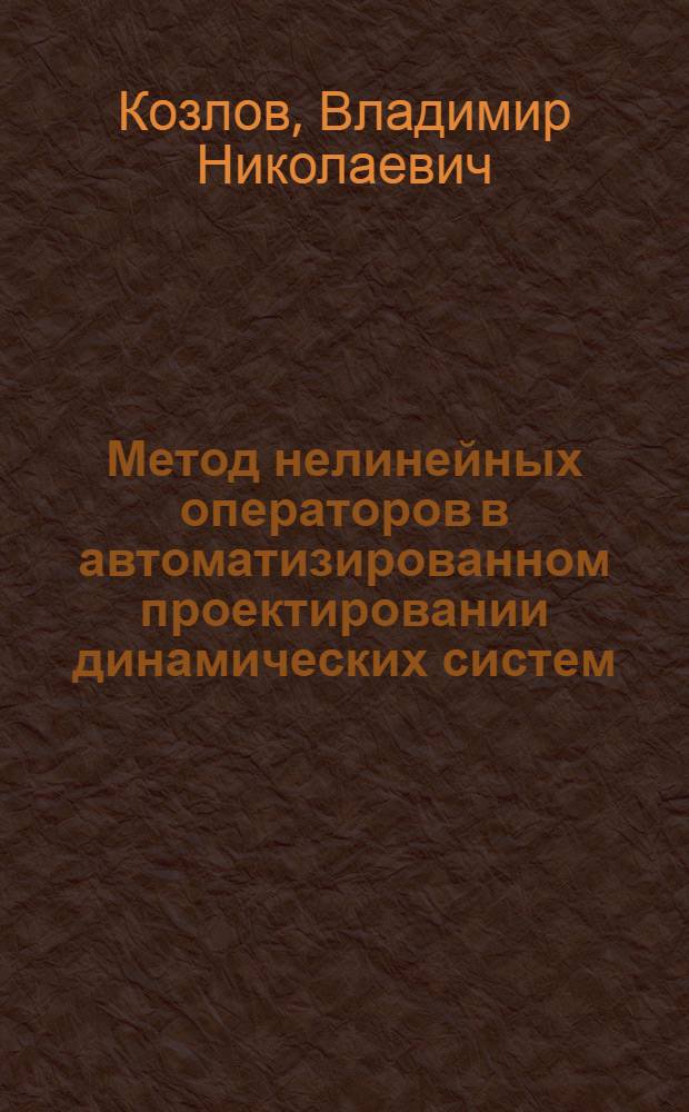 Метод нелинейных операторов в автоматизированном проектировании динамических систем