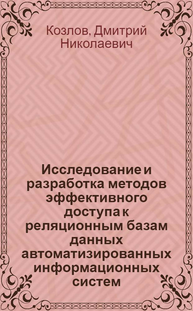 Исследование и разработка методов эффективного доступа к реляционным базам данных автоматизированных информационных систем : Автореф. дис. на соиск. учен. степ. канд. техн. наук : (05.25.05)