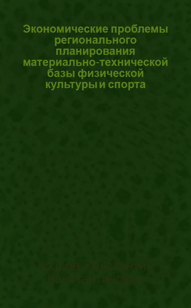 Экономические проблемы регионального планирования материально-технической базы физической культуры и спорта : Автореф. дис. на соиск. учен. степ. к. э. н
