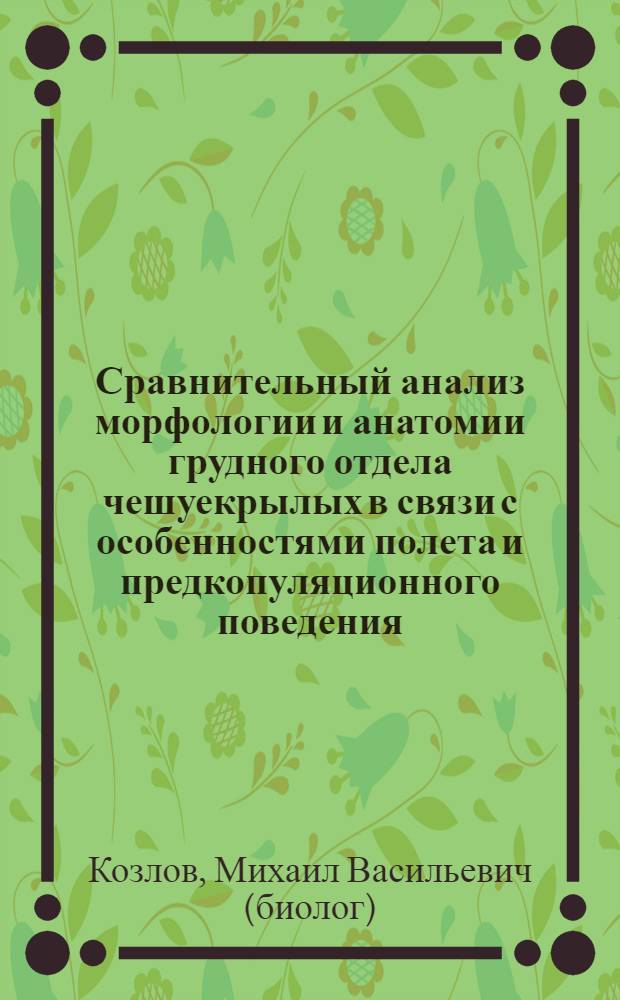Сравнительный анализ морфологии и анатомии грудного отдела чешуекрылых в связи с особенностями полета и предкопуляционного поведения : Автореф. дис. на соиск. учен. степ. канд. биол. наук : (03.00.09)