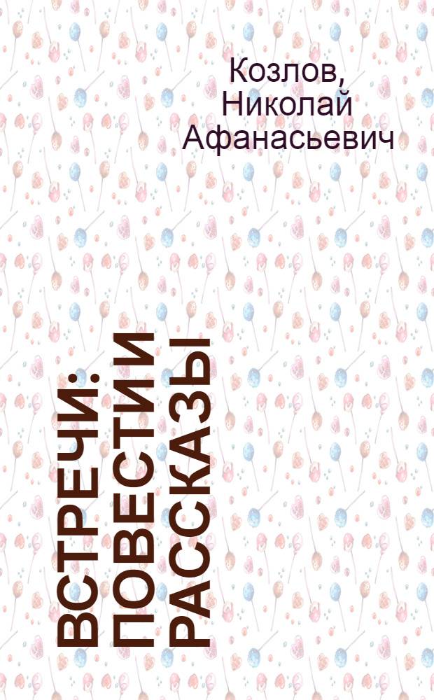 Встречи : Повести и рассказы