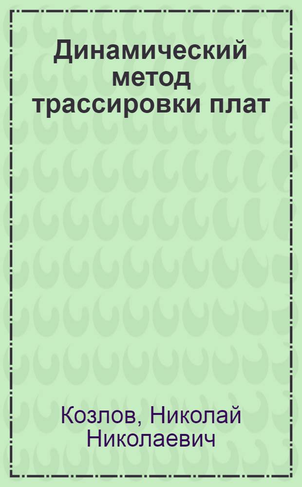 Динамический метод трассировки плат