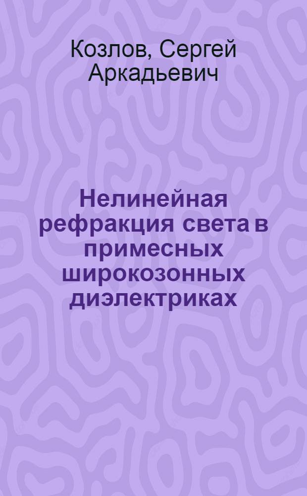 Нелинейная рефракция света в примесных широкозонных диэлектриках : Автореф. дис. на соиск. учен. степ. к. ф.-м. н