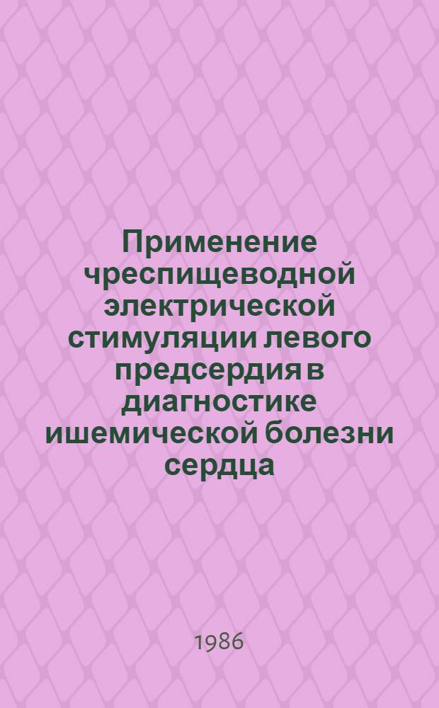 Применение чреспищеводной электрической стимуляции левого предсердия в диагностике ишемической болезни сердца : Автореф. дис. на соиск. учен. степ. канд. мед. наук : (14.00.06)