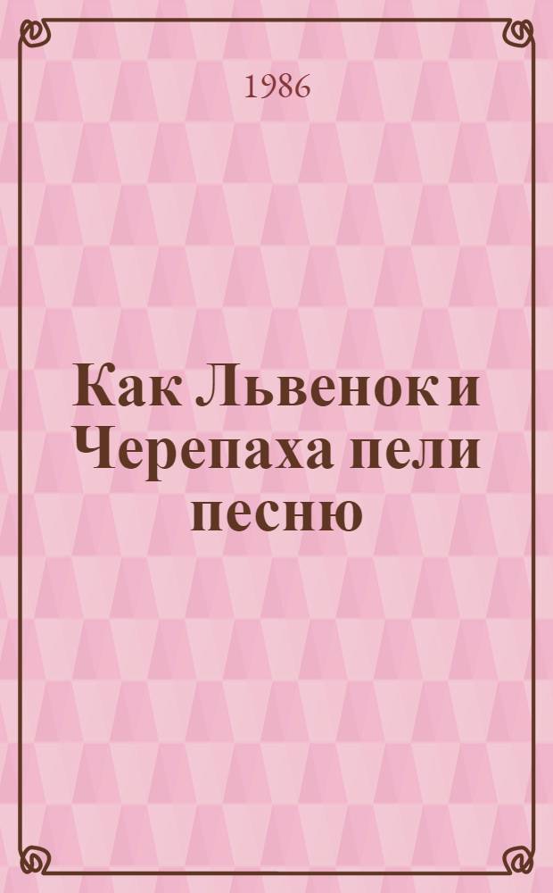 Как Львенок и Черепаха пели песню : Сказки : Для дошк. возраста