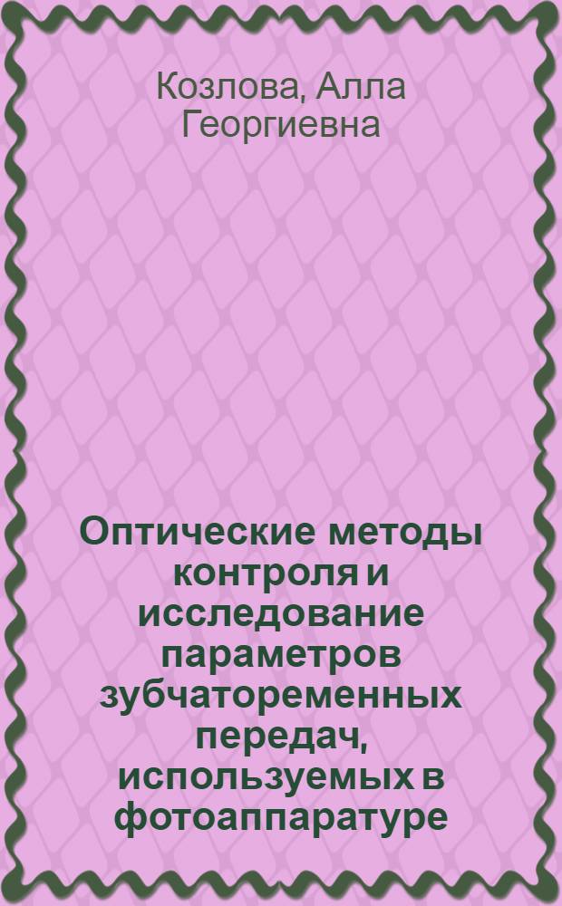 Оптические методы контроля и исследование параметров зубчатоременных передач, используемых в фотоаппаратуре : Автореф. дис. на соиск. учен. степ. к. т. н