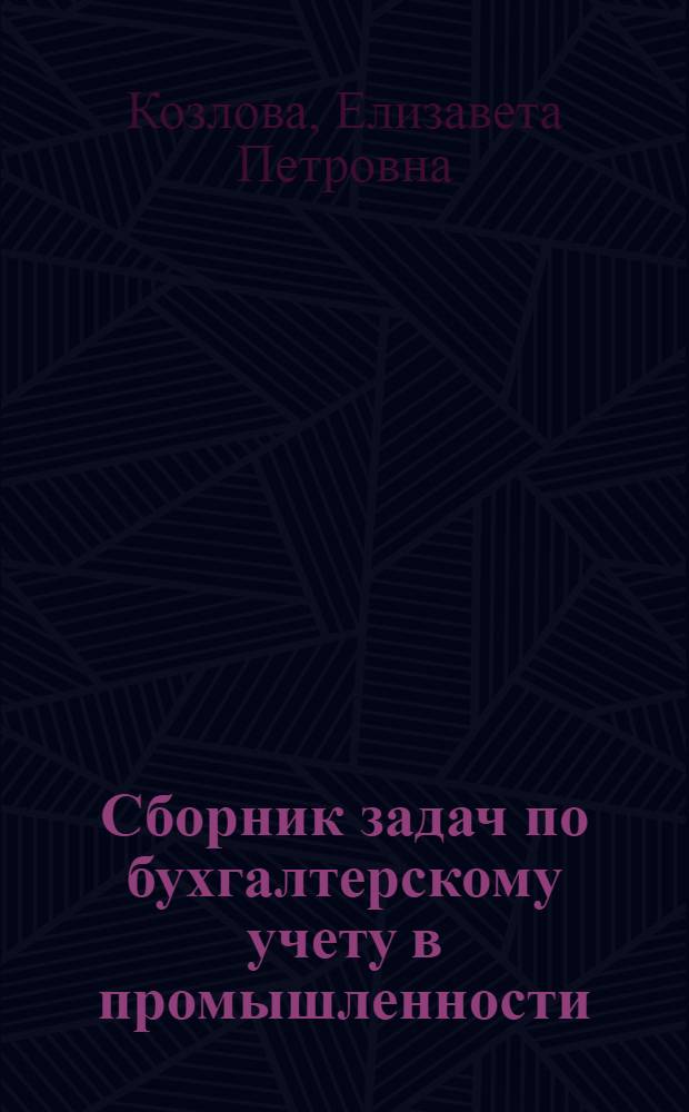 Сборник задач по бухгалтерскому учету в промышленности : Для подгот. и повышения квалификации работников учета пром. предприятий (об-ний)