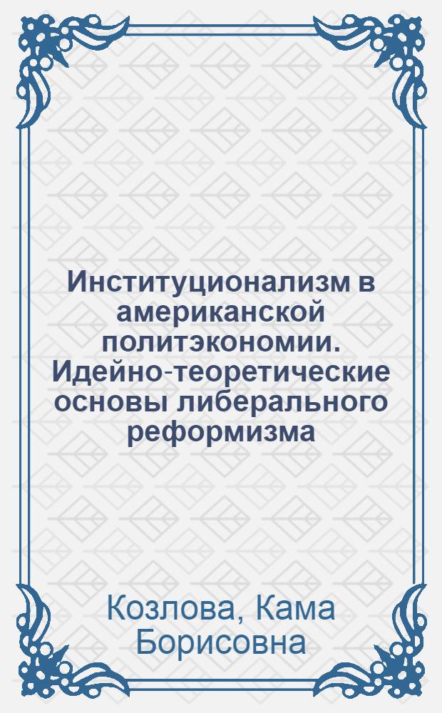 Институционализм в американской политэкономии. Идейно-теоретические основы либерального реформизма : Автореф. дис. на соиск. учен. степ. д-ра экон. наук : (08.00.01)