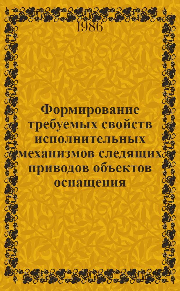 Формирование требуемых свойств исполнительных механизмов следящих приводов объектов оснащения : Учеб. пособие : (Для дневной и веч. форм обучения)