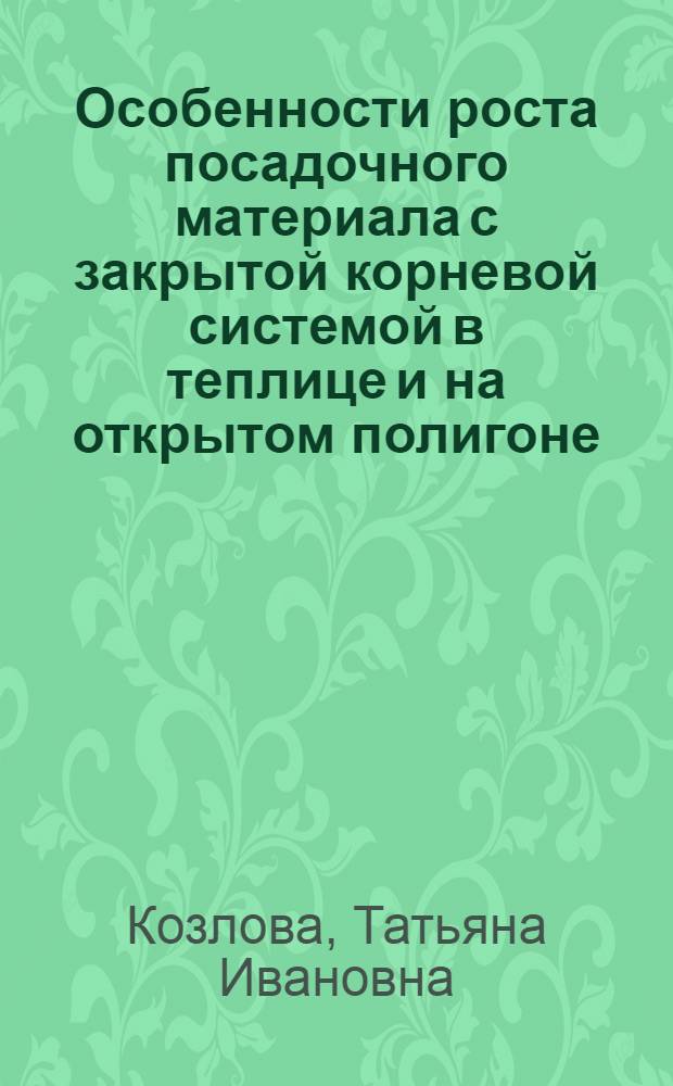 Особенности роста посадочного материала с закрытой корневой системой в теплице и на открытом полигоне : Автореф. дис. на соиск. учен. степ. канд. с.-х. наук : (06.03.01)