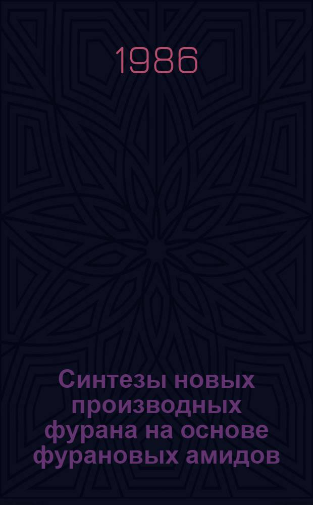 Синтезы новых производных фурана на основе фурановых амидов : Автореф. дис. на соиск. учен. степ. к. х. н